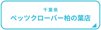 ジョイフル本田 譲渡会 瑞穂店