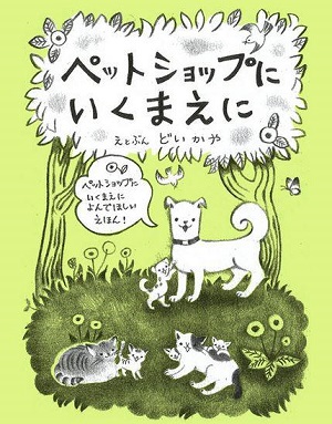 ペットショップにいくまえに