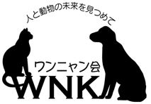 ワンニャン会