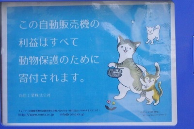 チャリティー自動販売機　丸信３