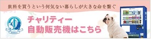 保護動物の為のチャリティー自動販売機