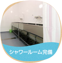 老犬本舗　シャワーフロア