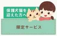 保護犬保護猫限定サービス