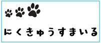 保護犬・保護猫応援サイト