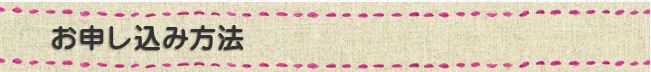 申込方法