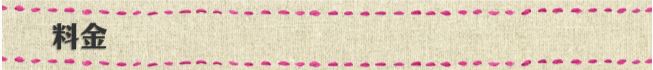 料金