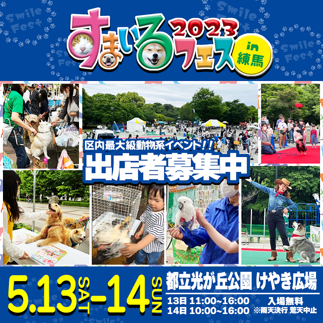 すまいるフェス2023募集画像